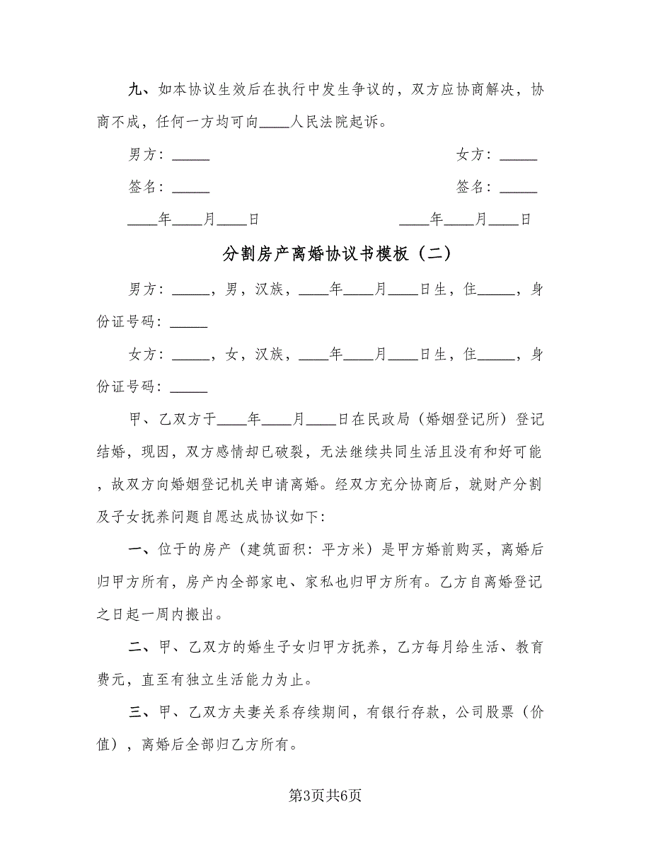 分割房产离婚协议书模板（四篇）.doc_第3页