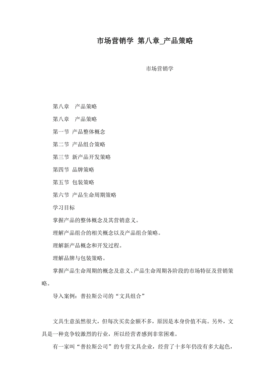 市场营销学第八章产品策略_第1页