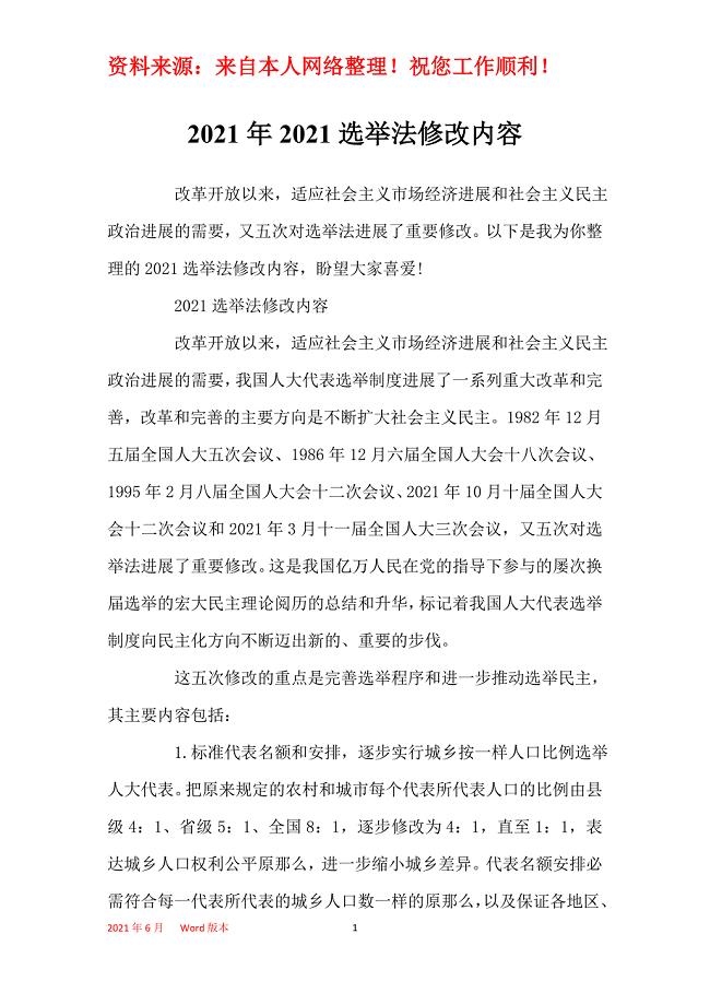 2021年2021选举法修改内容