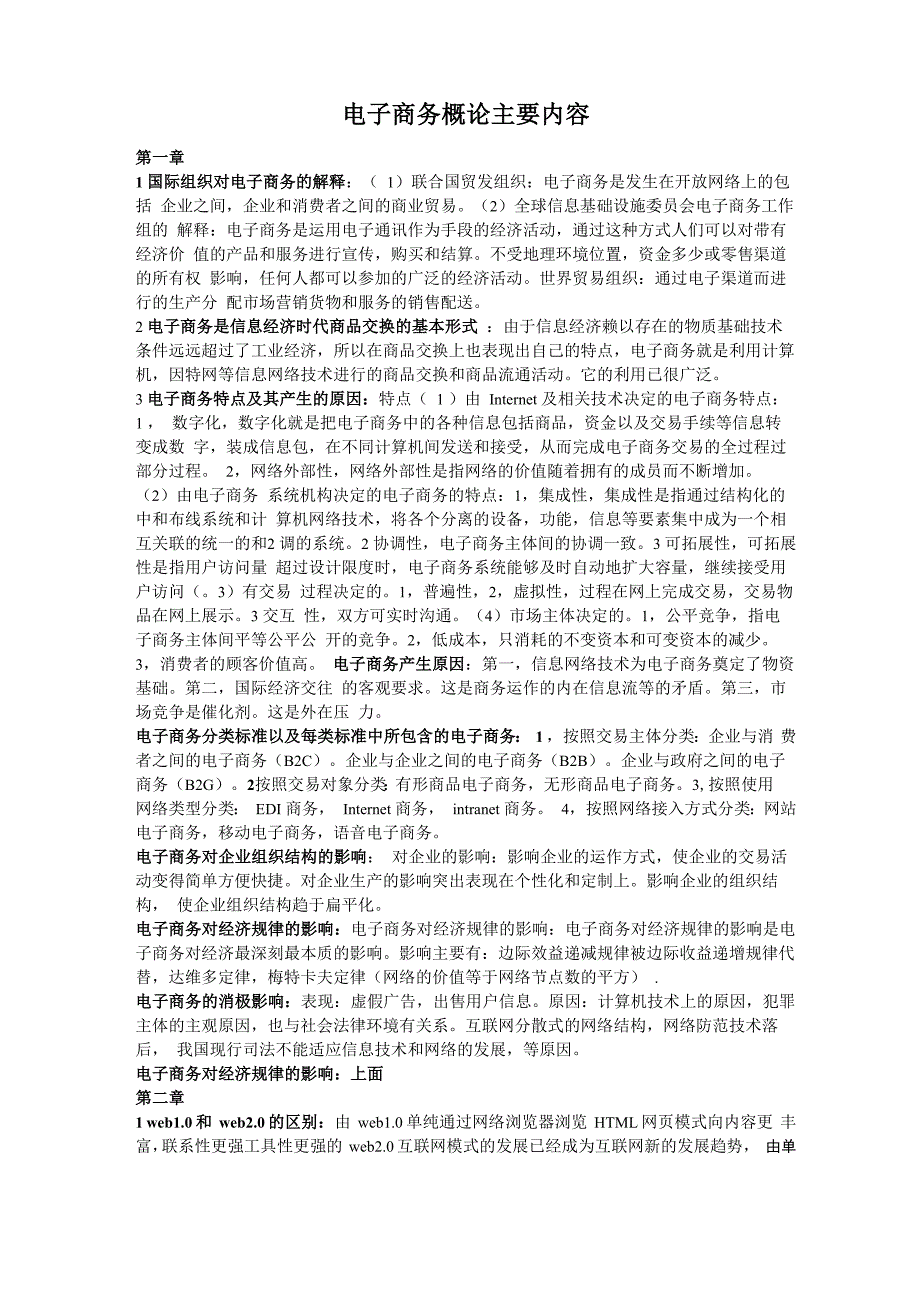 电子商务概论主要内容_第1页