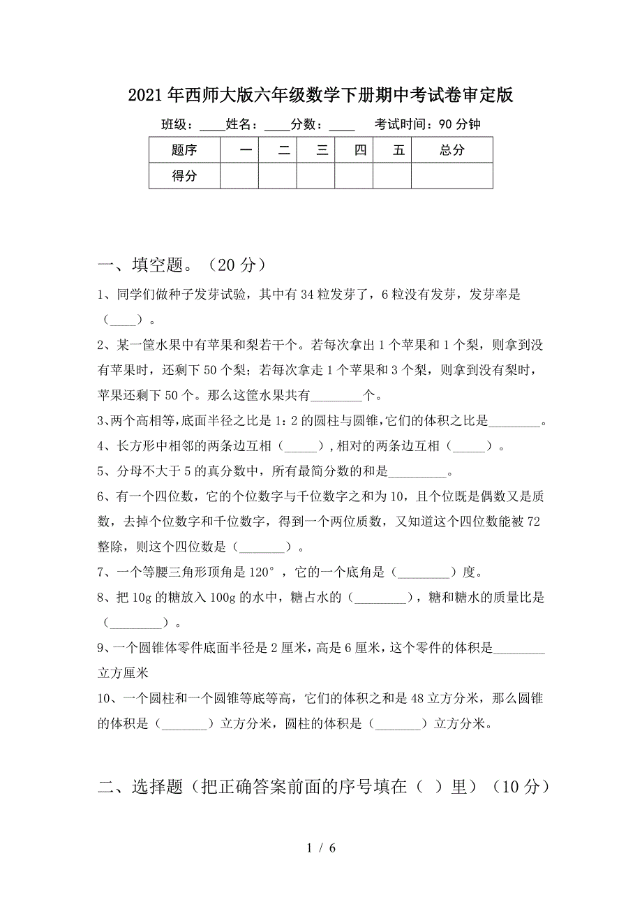 2021年西师大版六年级数学下册期中考试卷审定版.doc_第1页