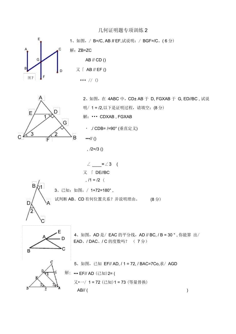 北师大七年级下几何证明入门专项练习教学文案_第5页