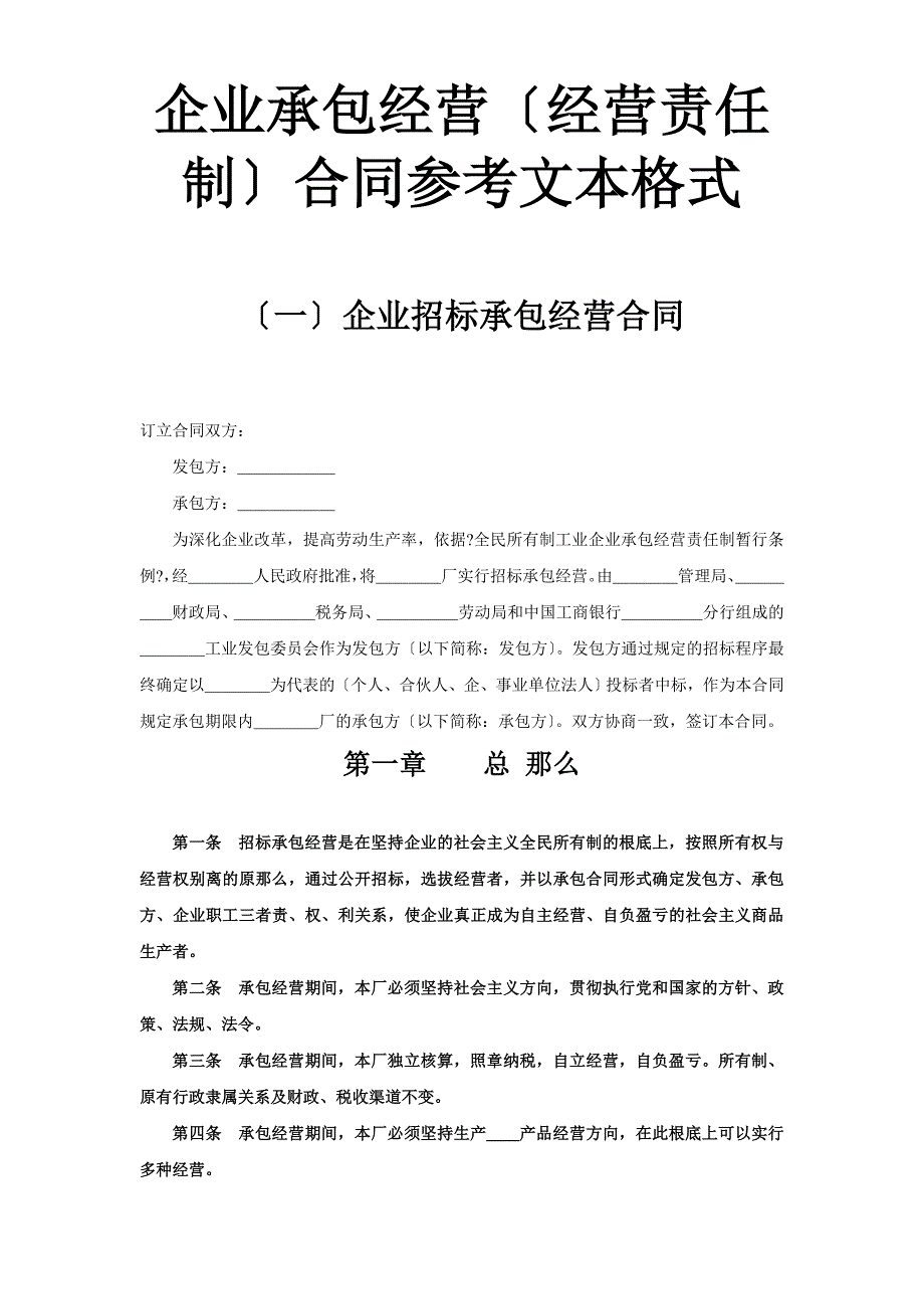 企业承包经营（经营责任制）合同参考文本格式.doc_第1页