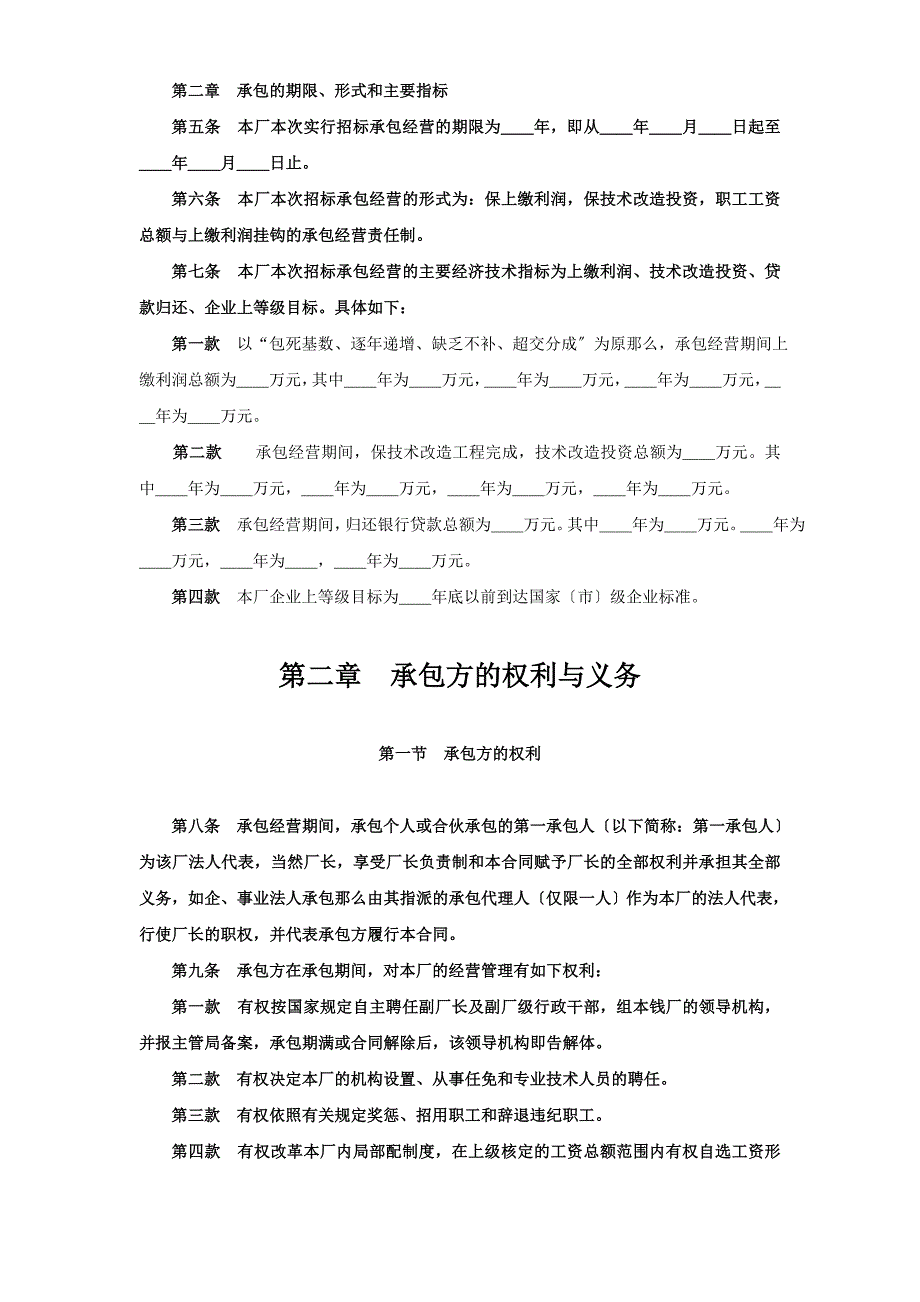 企业承包经营（经营责任制）合同参考文本格式.doc_第2页