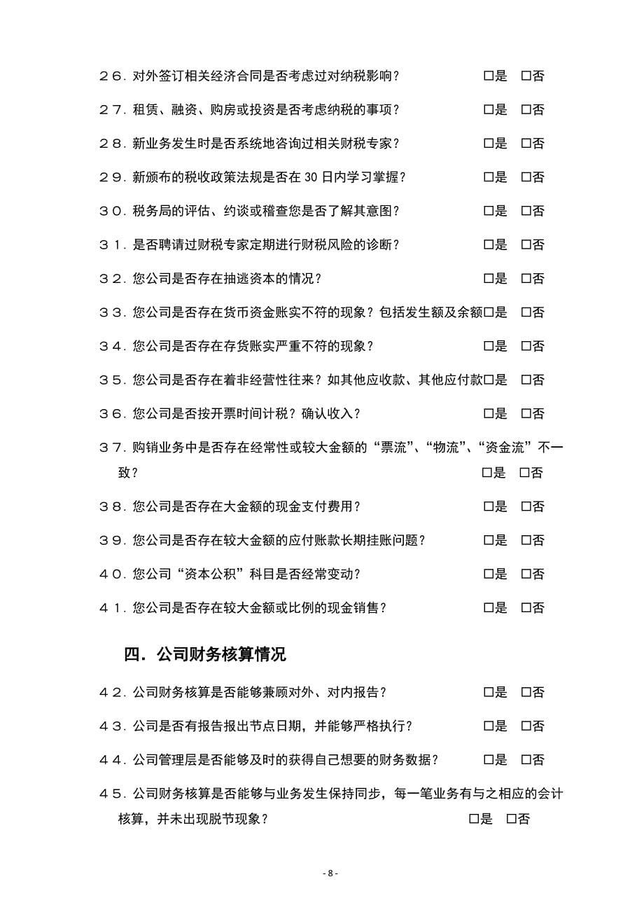 01财税-参考工具《企业财务体系诊断规划表》（天选打工人）.docx_第5页