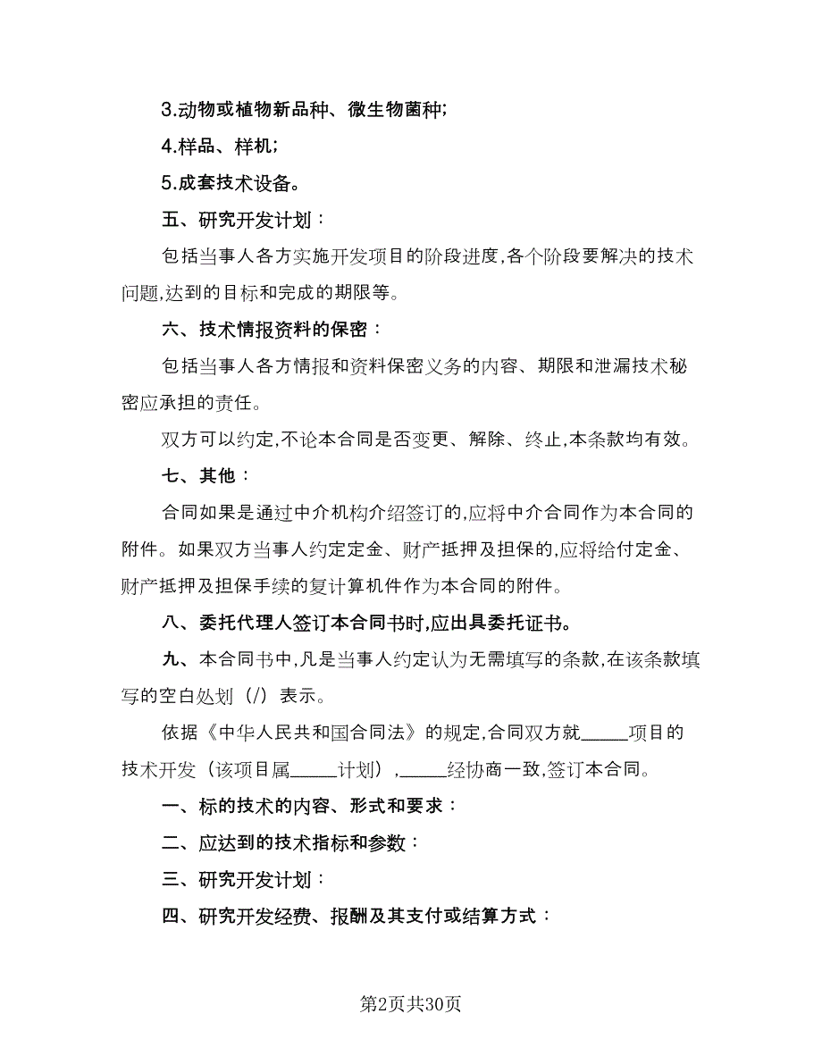 技术开发承揽合同常用版（七篇）_第2页