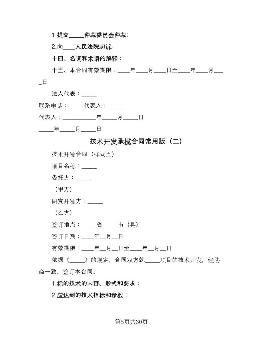 技术开发承揽合同常用版（七篇）_第5页