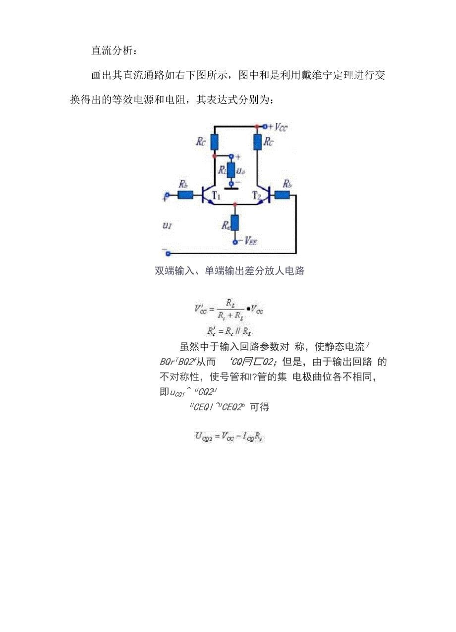 差分放大电路知识总结_第5页