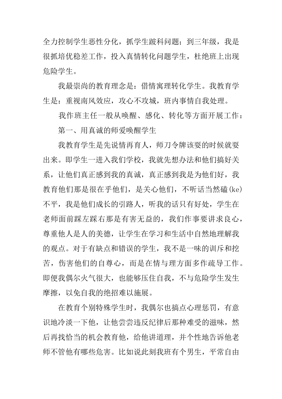 班主任工作交流会发言稿12篇优秀班主任工作经验交流会发言稿_第2页