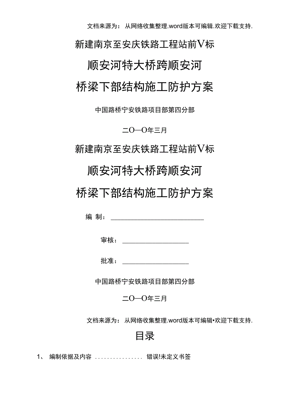 跨顺安河桥墩基础施工安全防护方案_第1页