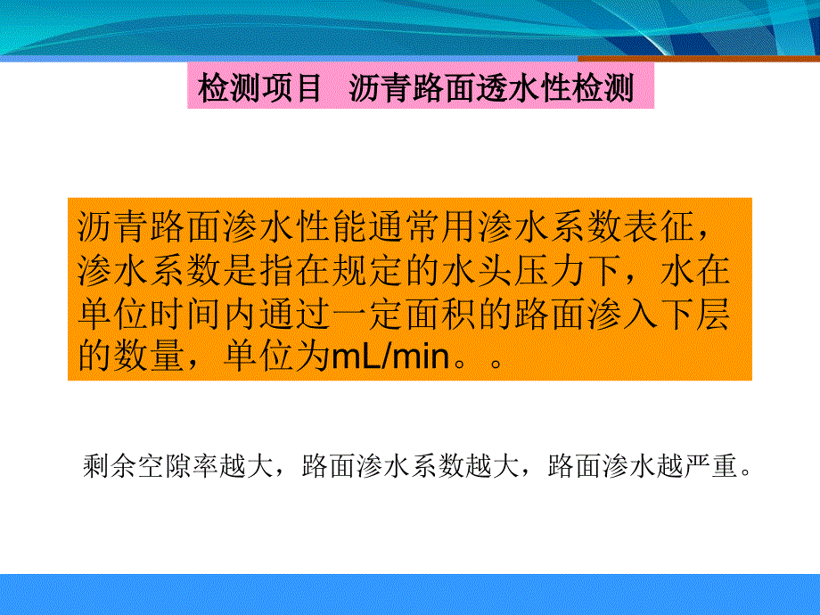 沥青路面渗水系数检测课件_第2页