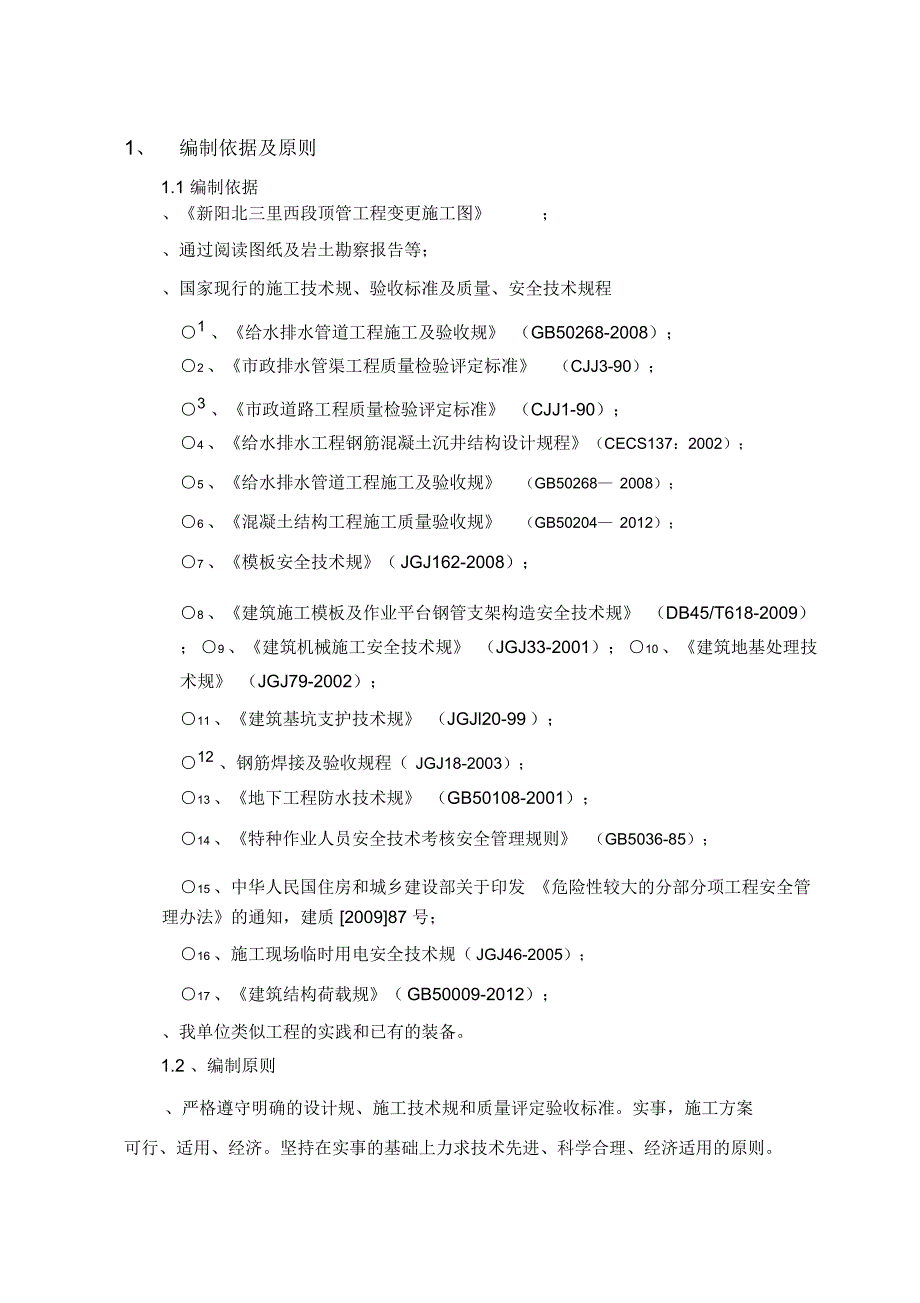 人工顶管工程施工设计方案_第4页