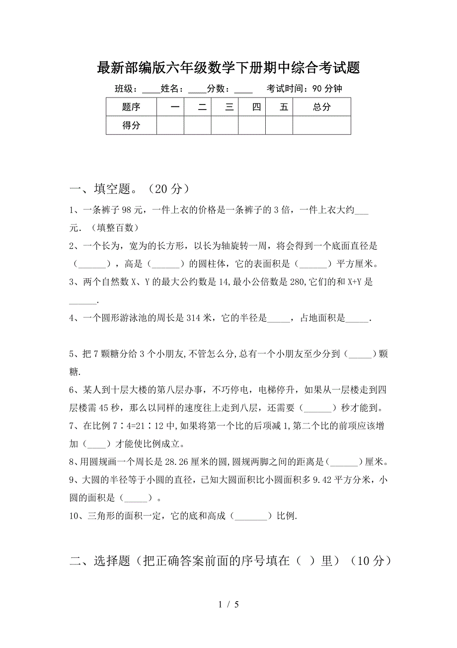 最新部编版六年级数学下册期中综合考试题.doc_第1页