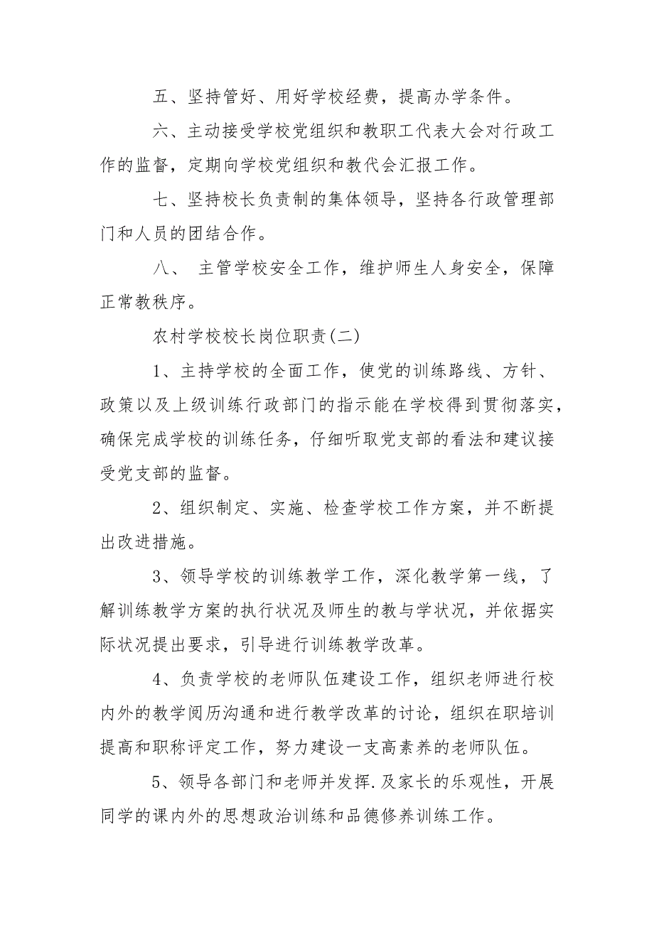 农村学校校长的岗位职责_第2页