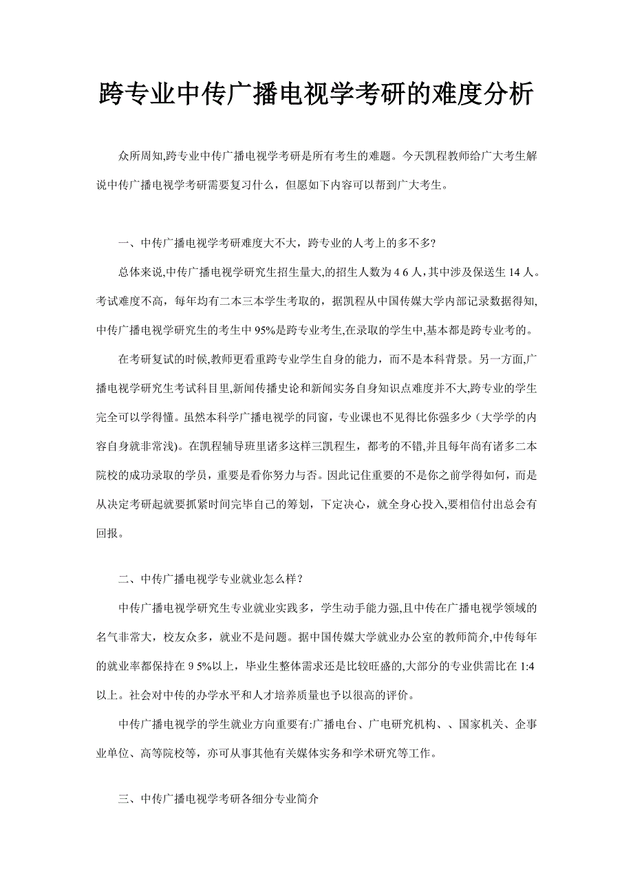 跨专业中传广播电视学考研的难度分析_第1页