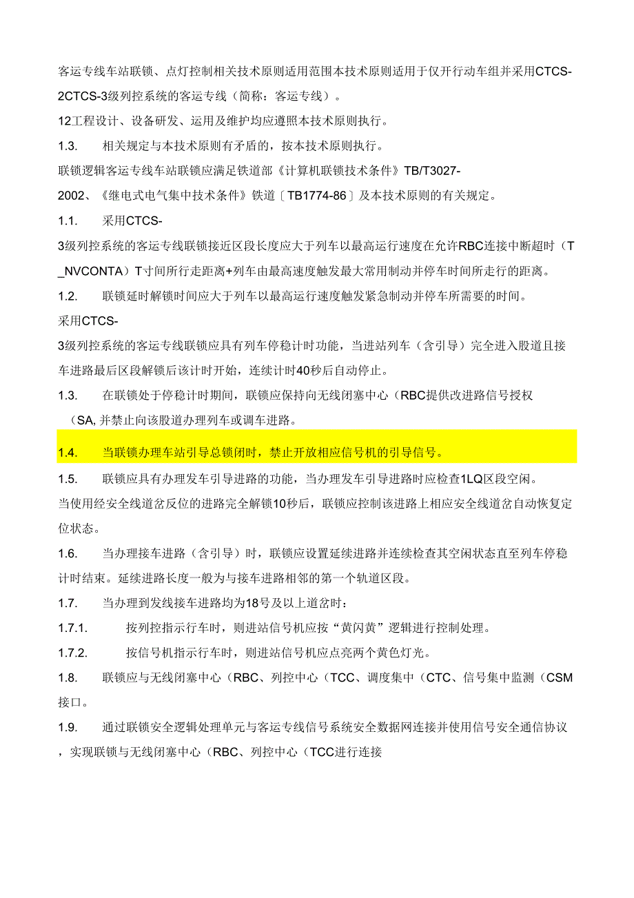 车站联锁相关原则_第1页