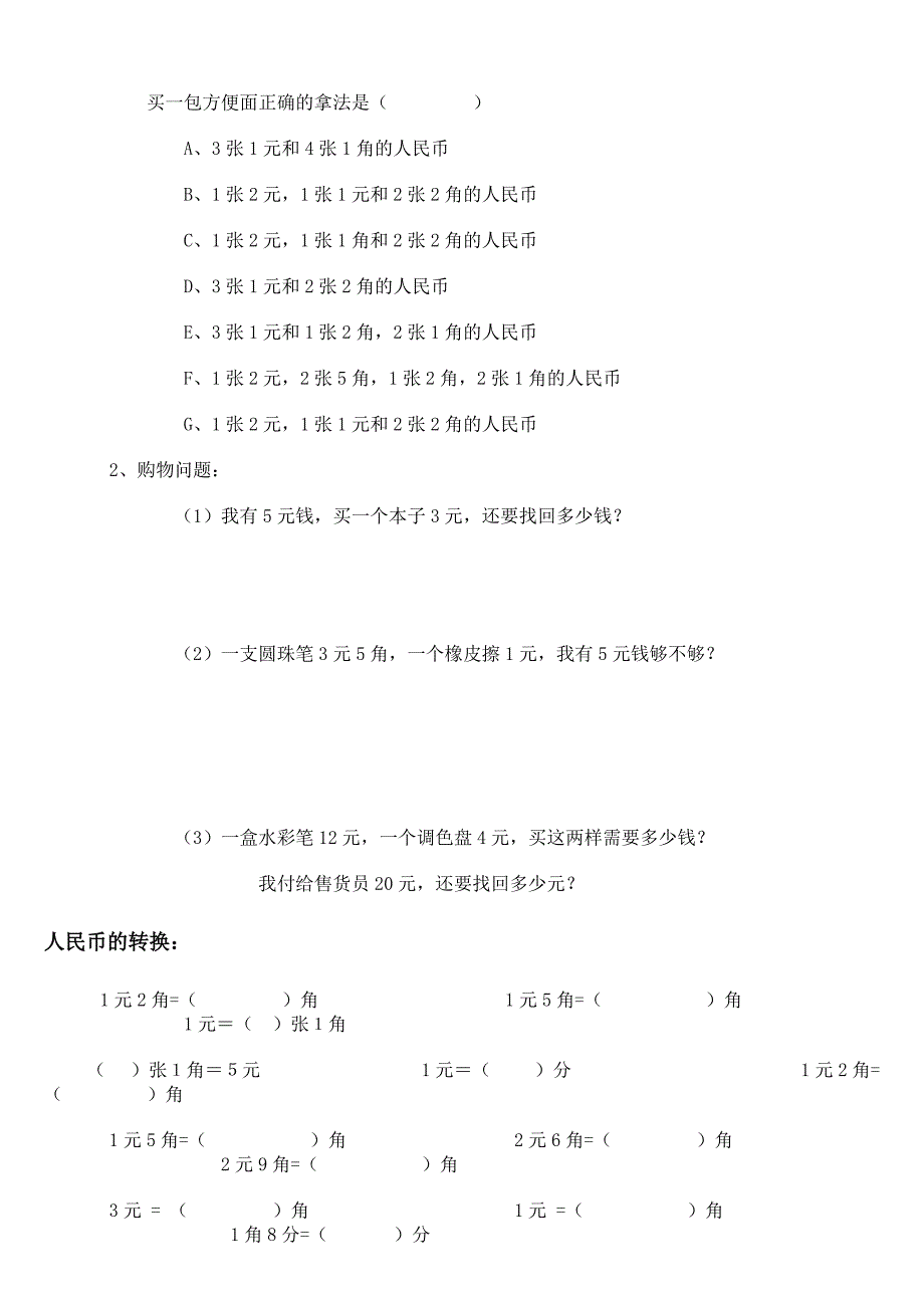 认识人民币练习题500_第2页