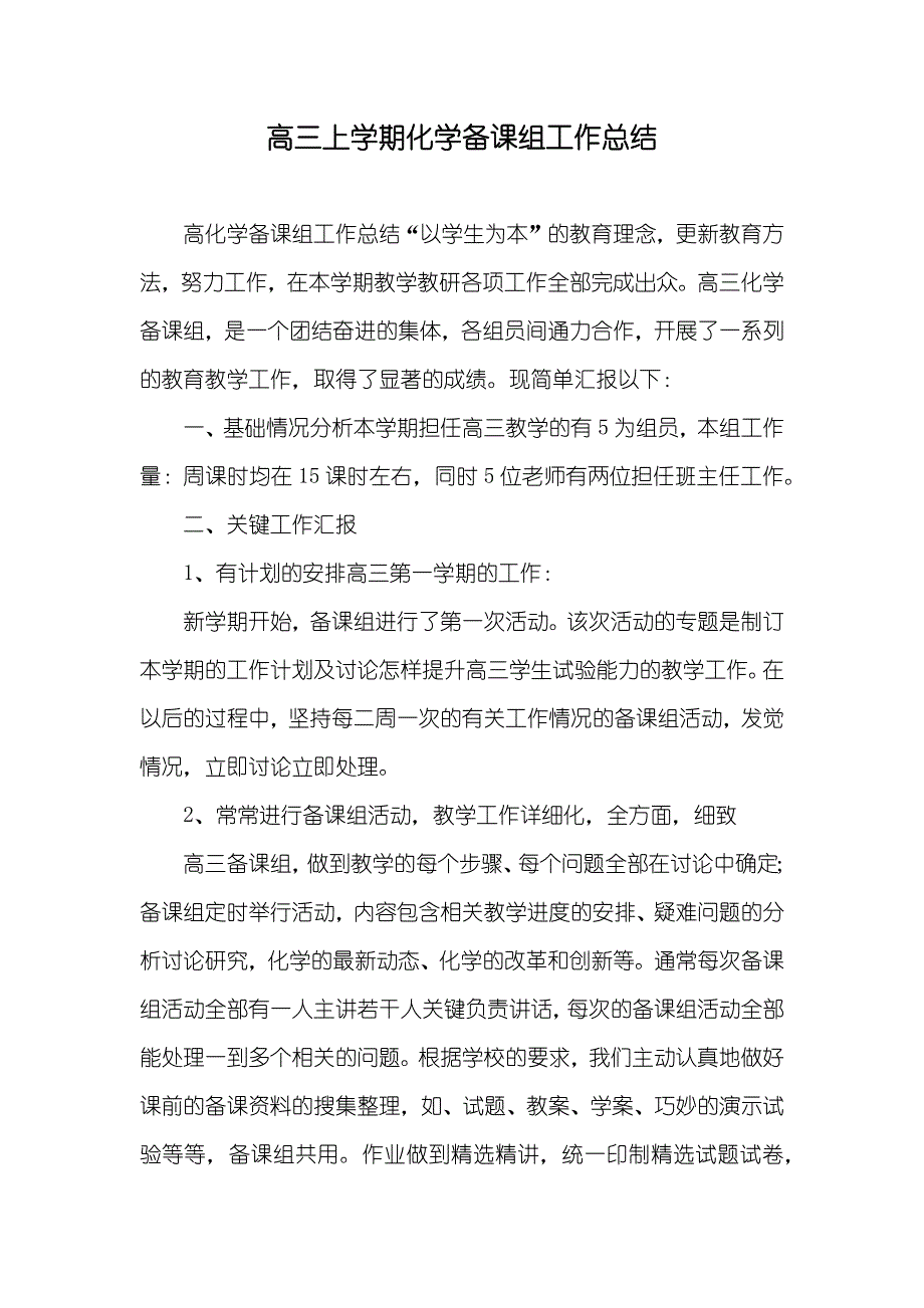 高三上学期化学备课组工作总结_第1页