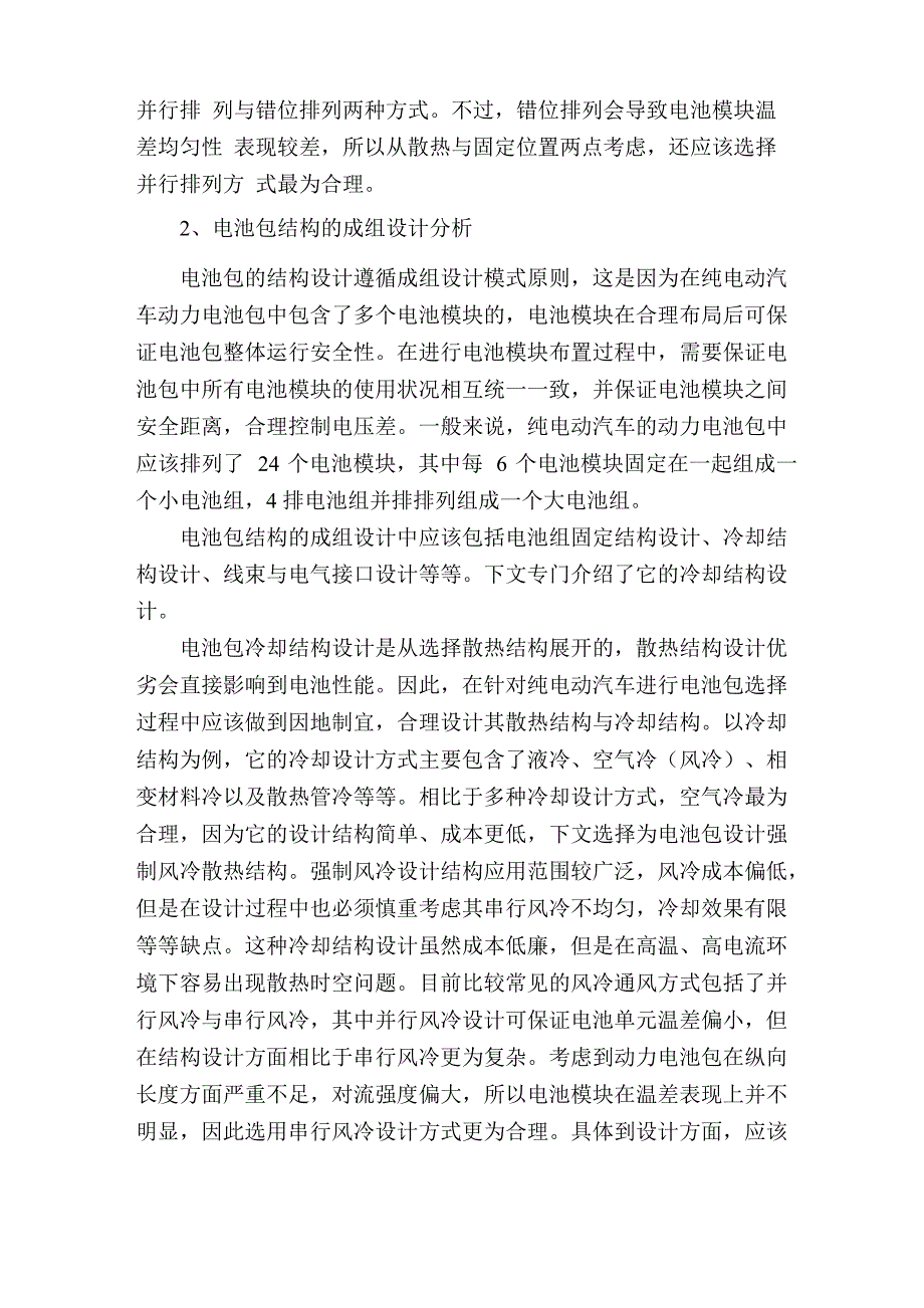 探析纯电动汽车电池包结构设计及特性_第2页