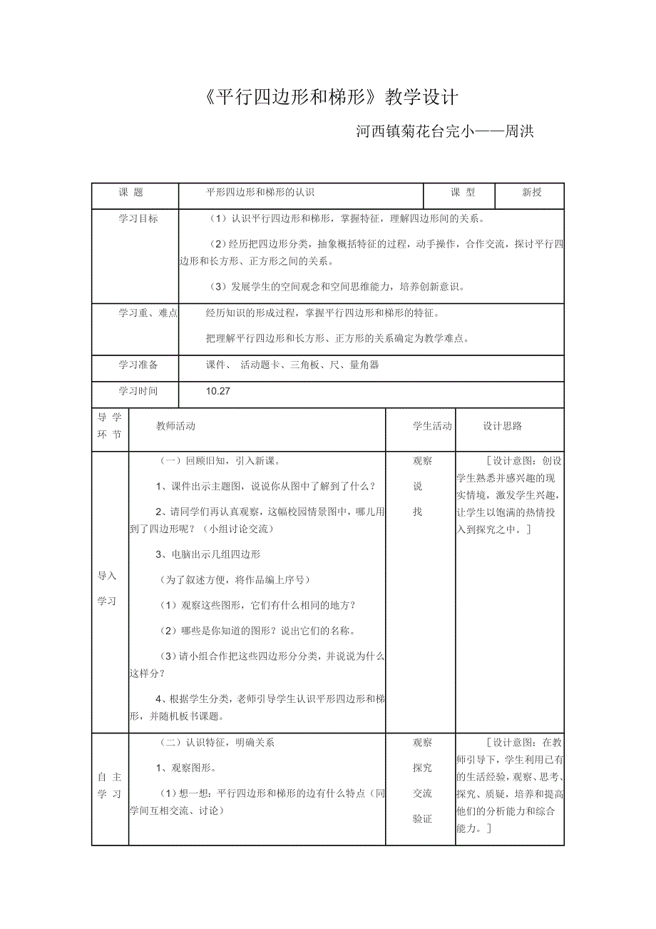 平行四边形和梯形教学设计_第1页