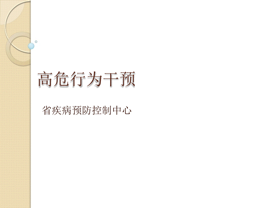 艾滋病高危人群干预培训.ppt_第1页