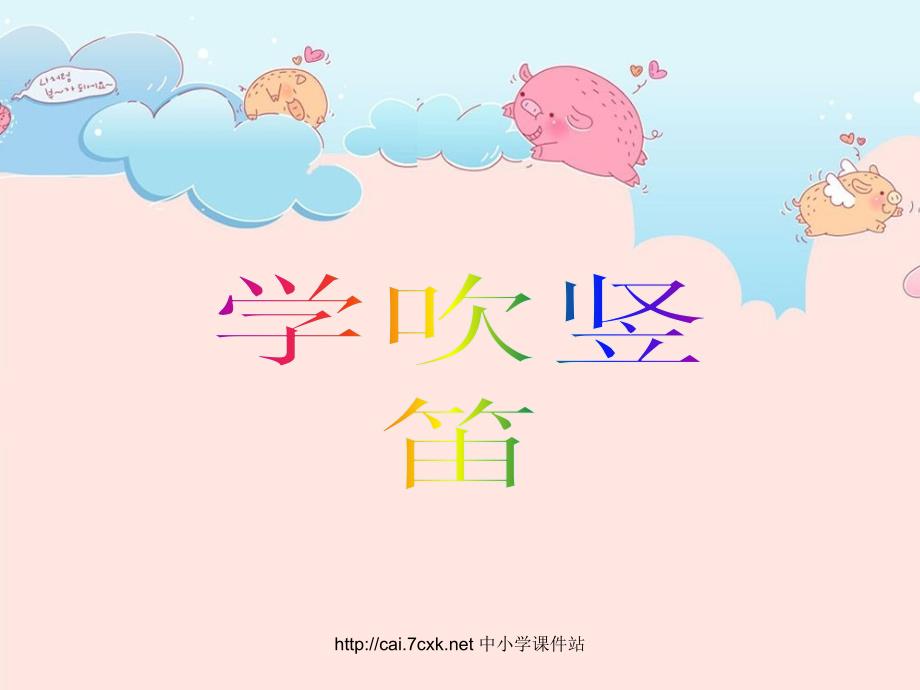 人音版音乐四年级下册第5课学吹竖笛课件1_第1页