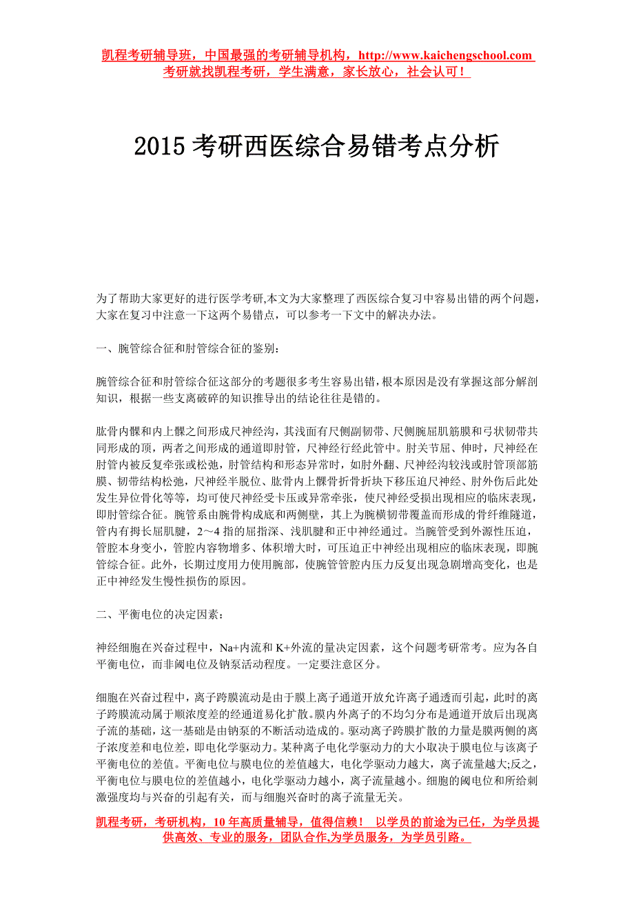 2015考研西医综合易错考点分析.doc_第1页