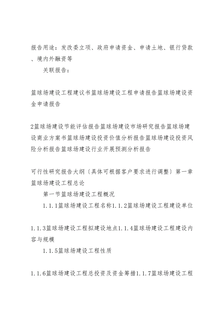 2023年“十三五”重点项目篮球场建设项目可行性研究报告 .doc_第3页