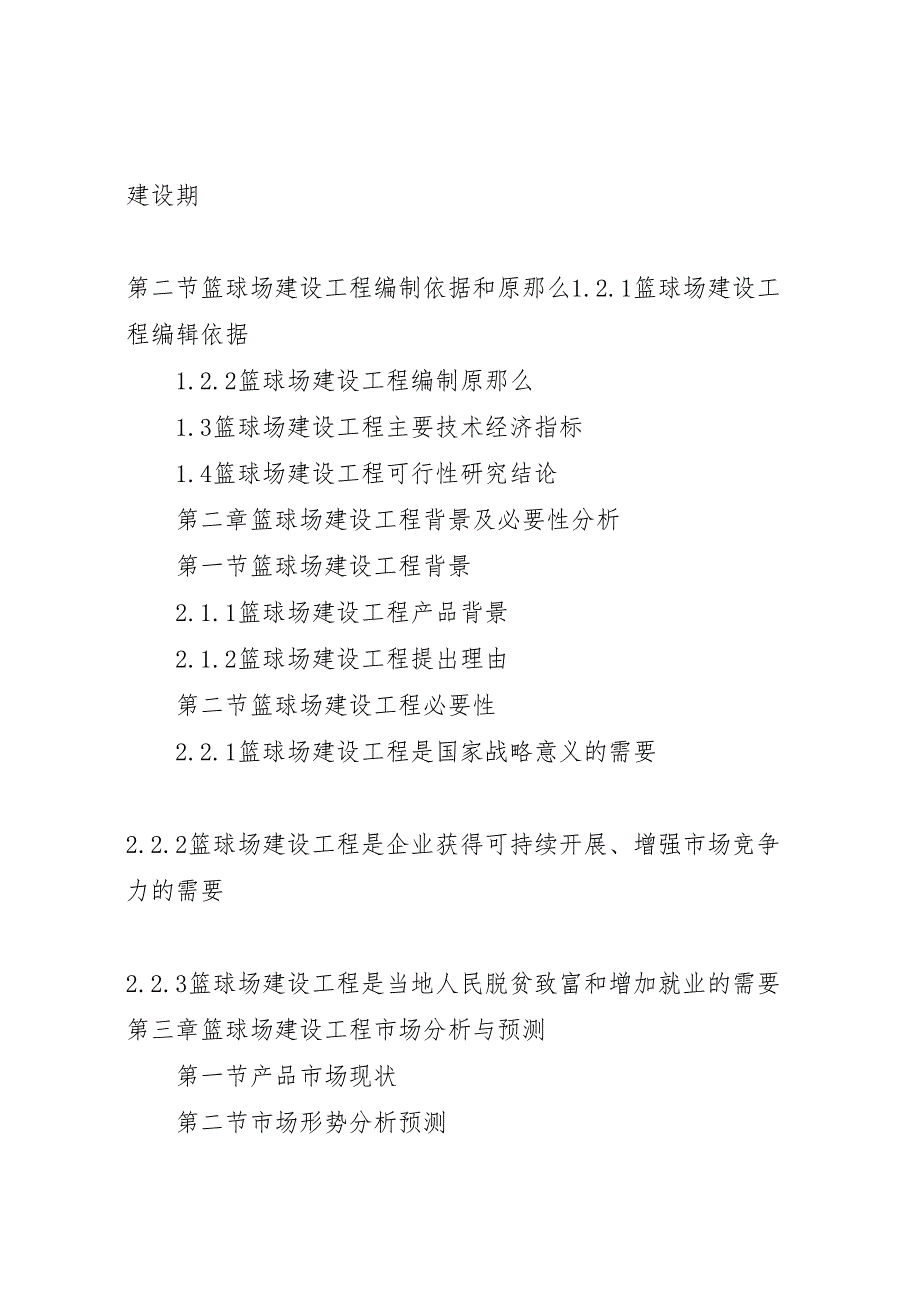 2023年“十三五”重点项目篮球场建设项目可行性研究报告 .doc_第4页