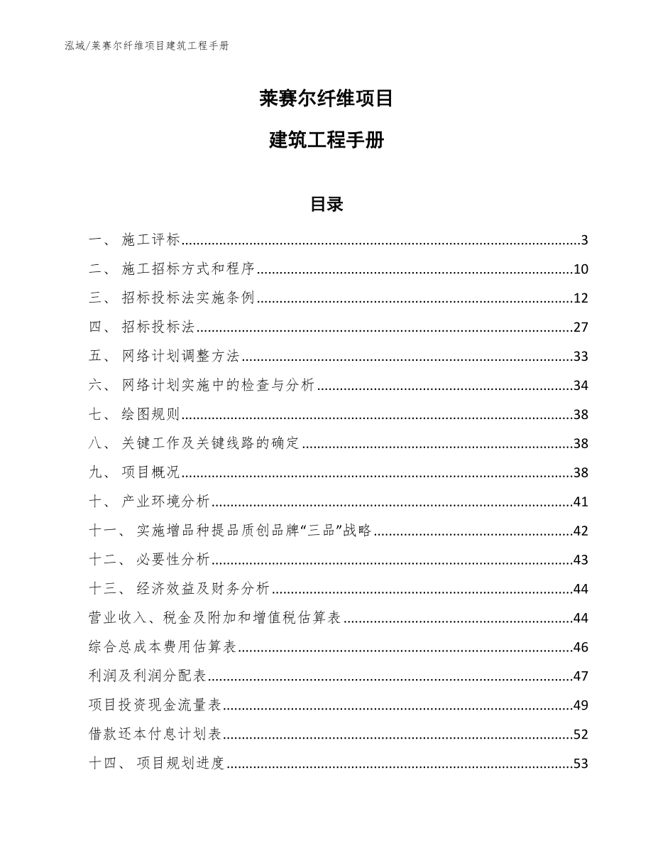 莱赛尔纤维项目建筑工程手册【范文】_第1页