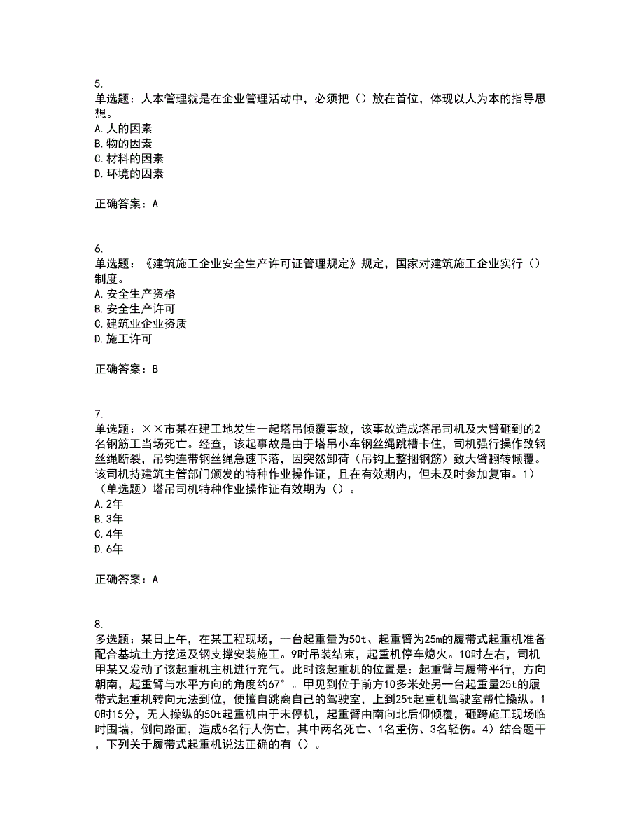 2022年安徽省建筑施工企业“安管人员”安全员A证考试历年真题汇总含答案参考74_第3页