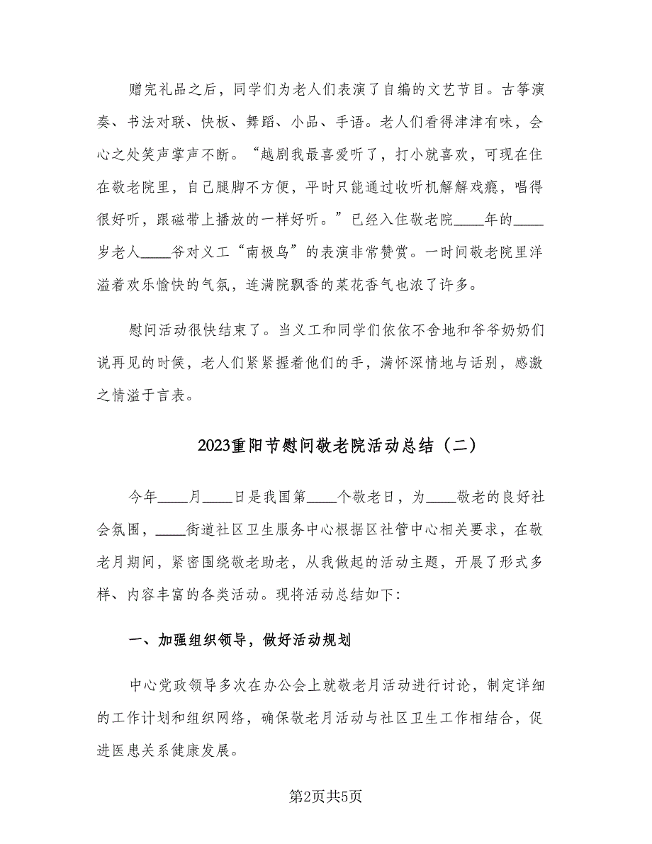 2023重阳节慰问敬老院活动总结（3篇）.doc_第2页