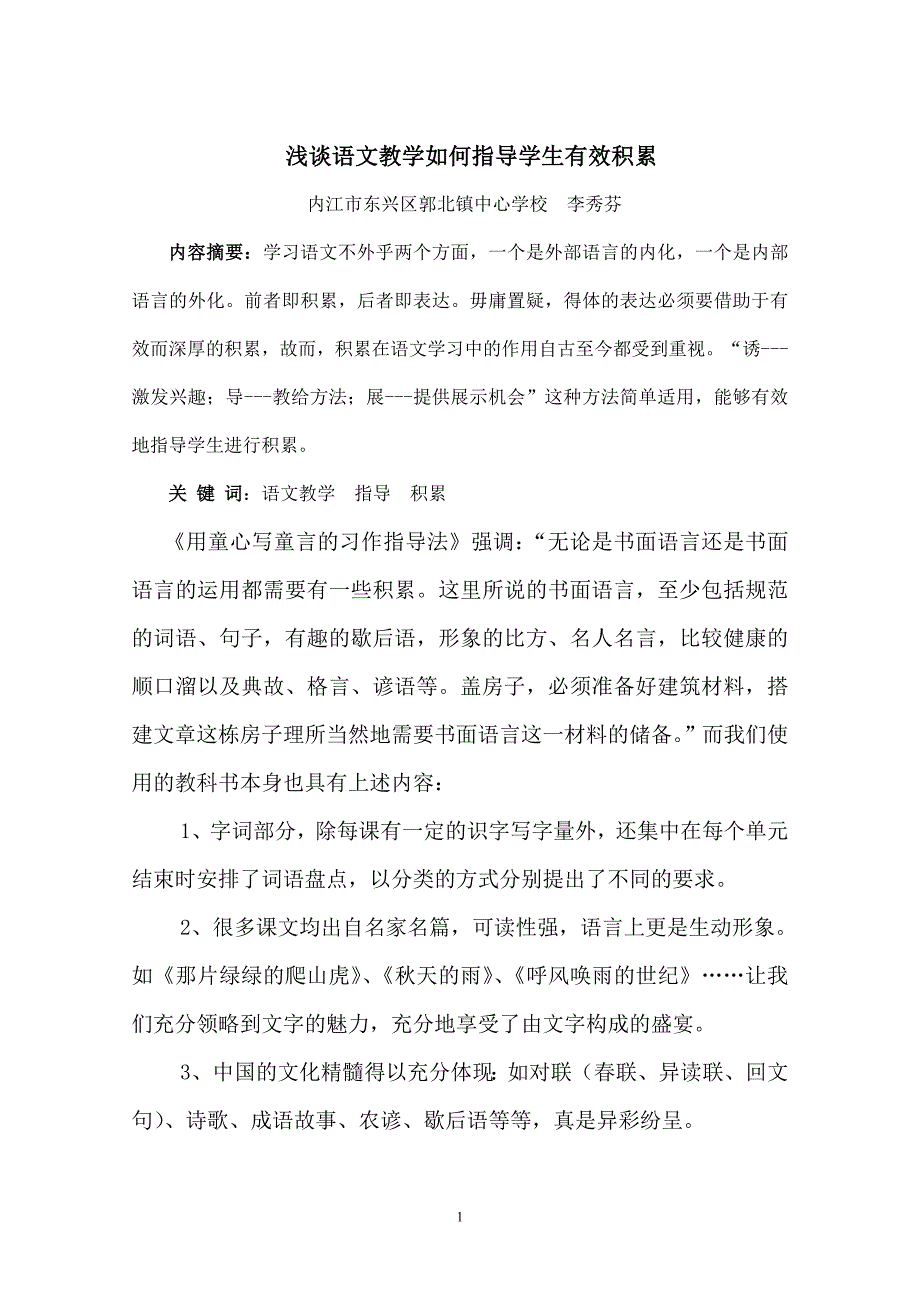 浅谈语文教学如何指导学生有效积累 (2)_第1页