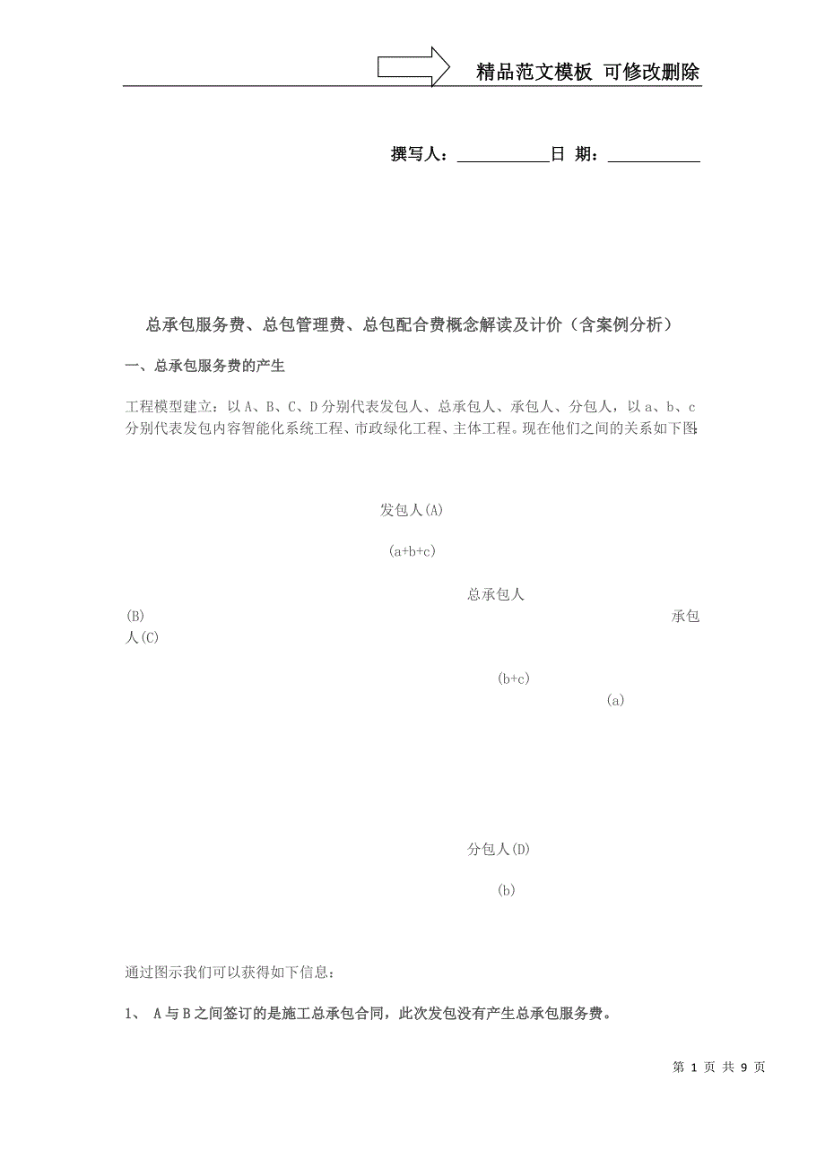 总承包服务费、总包管理费、总包配合费概念解读及计价(含案例分析)_第1页