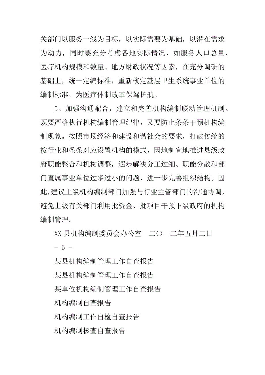 2023年某县机构编制管理工作自查报告_第4页