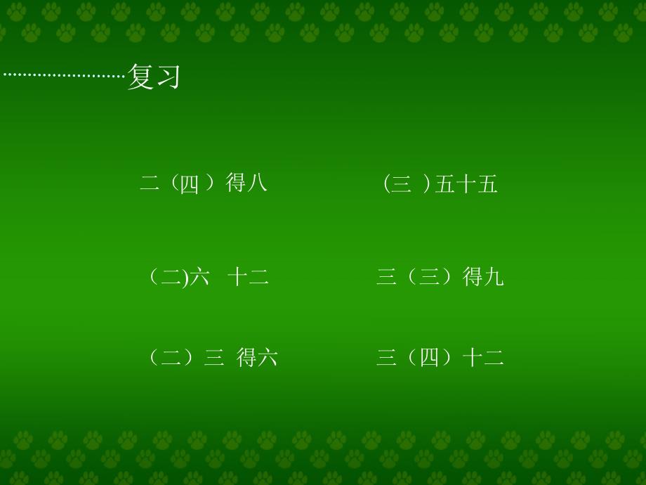 人教版二年级下册数学第二单元用26的乘法口诀求商ppt课件_第2页