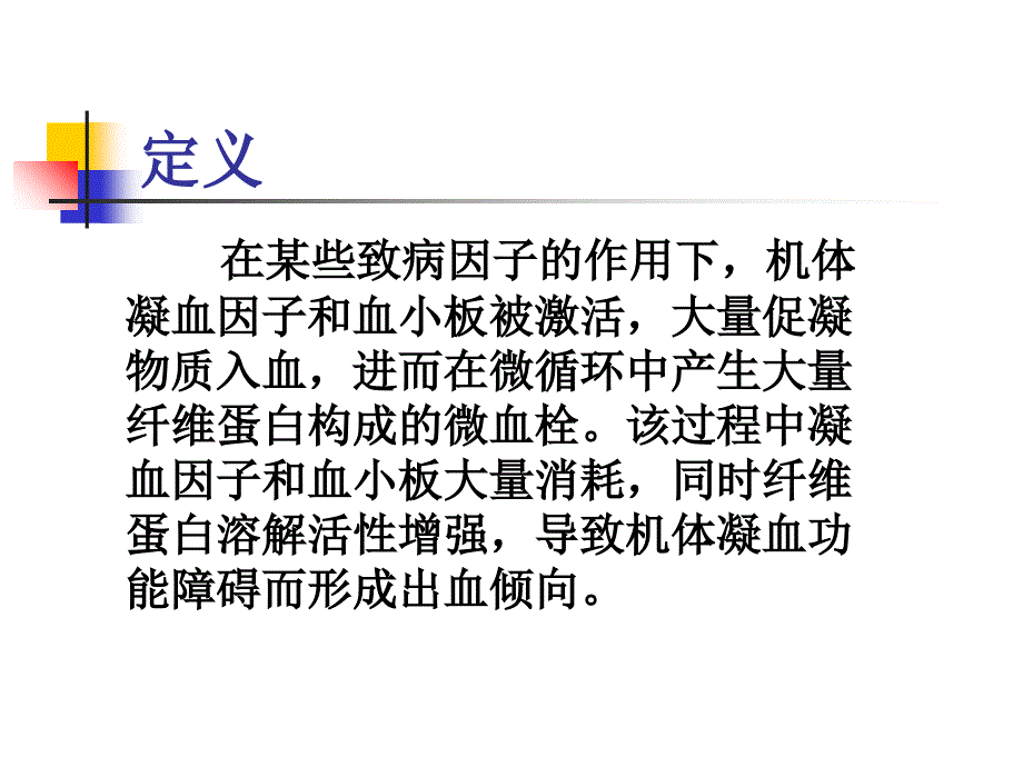 DIC的诊断及治疗讲解学习_第2页