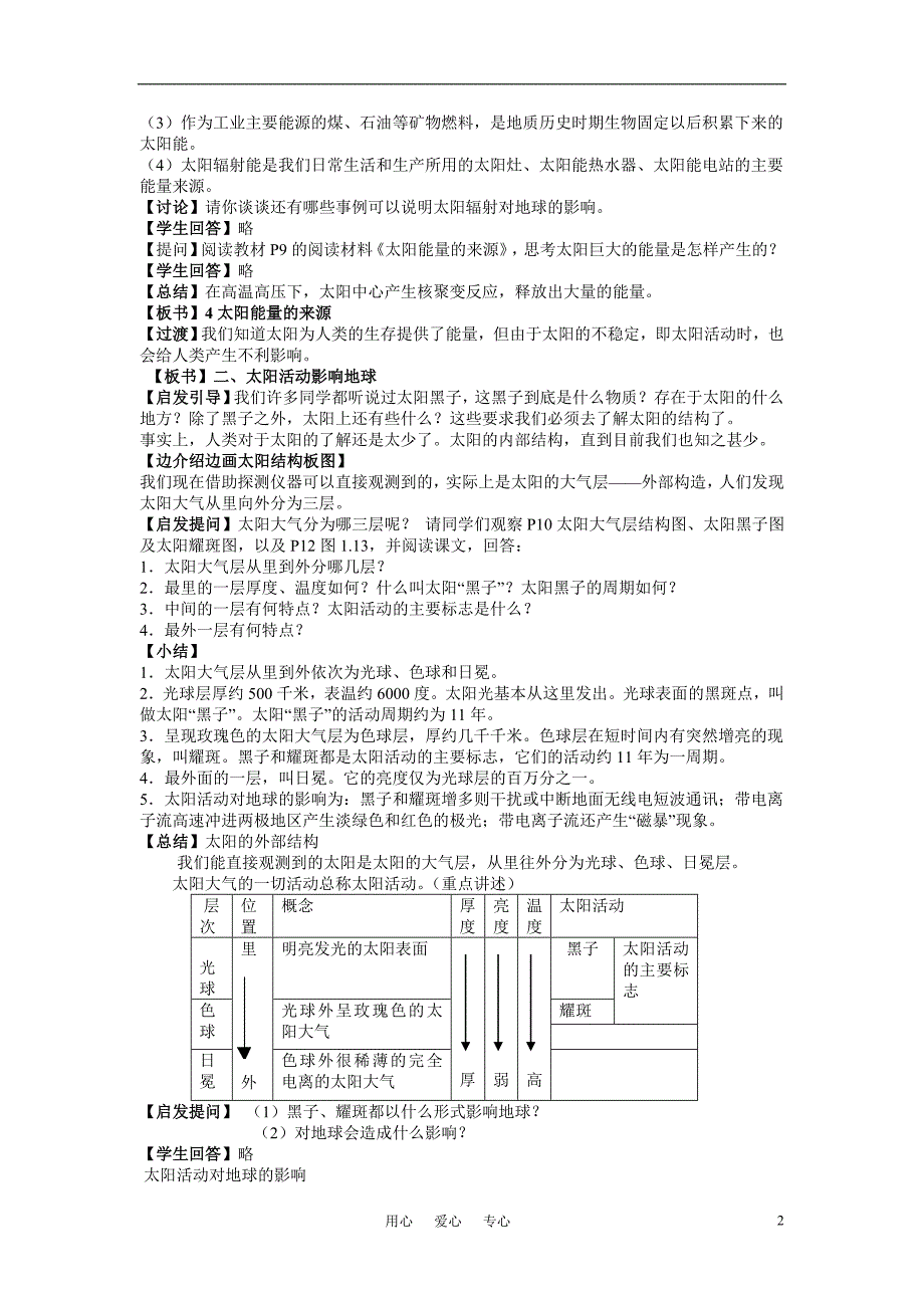 高中地理《太阳对地球的影响》教案10 人教版必修1.doc_第2页