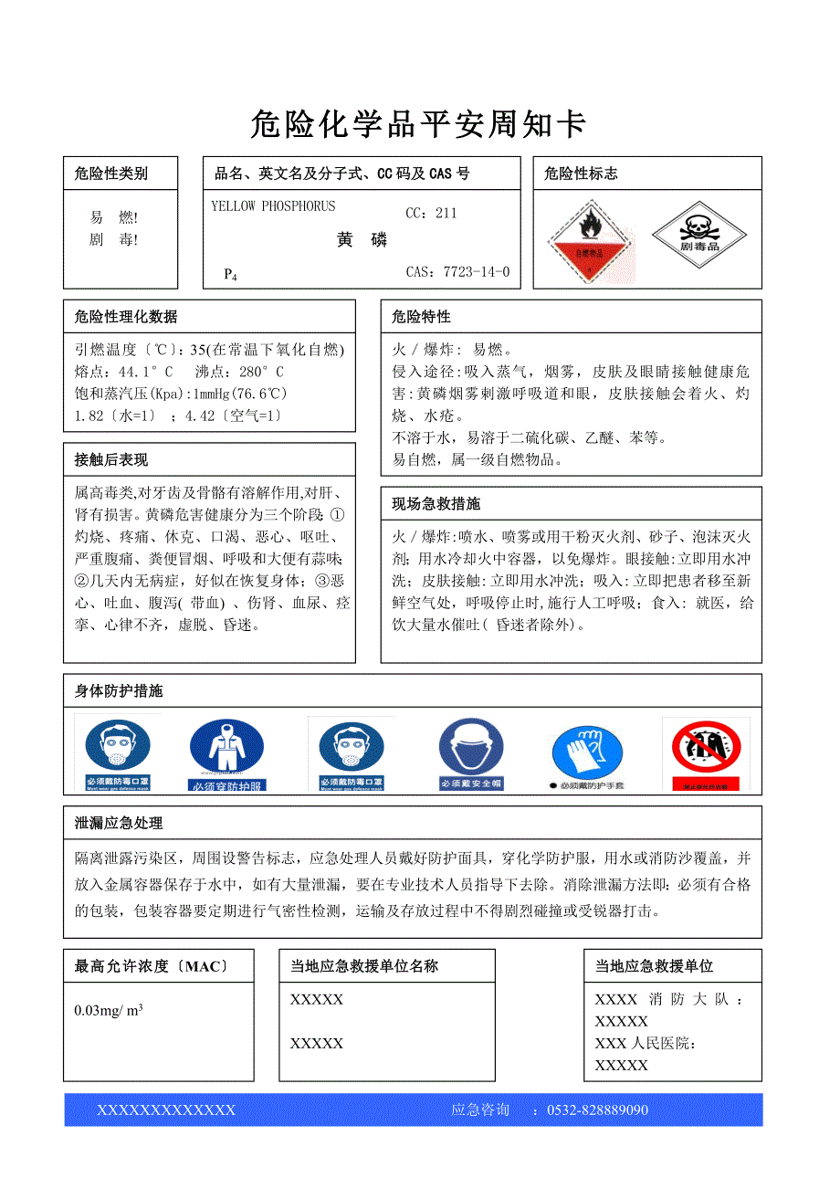 危险化学品安全周知卡黄磷液氯化磷氧磷五氯等_第1页