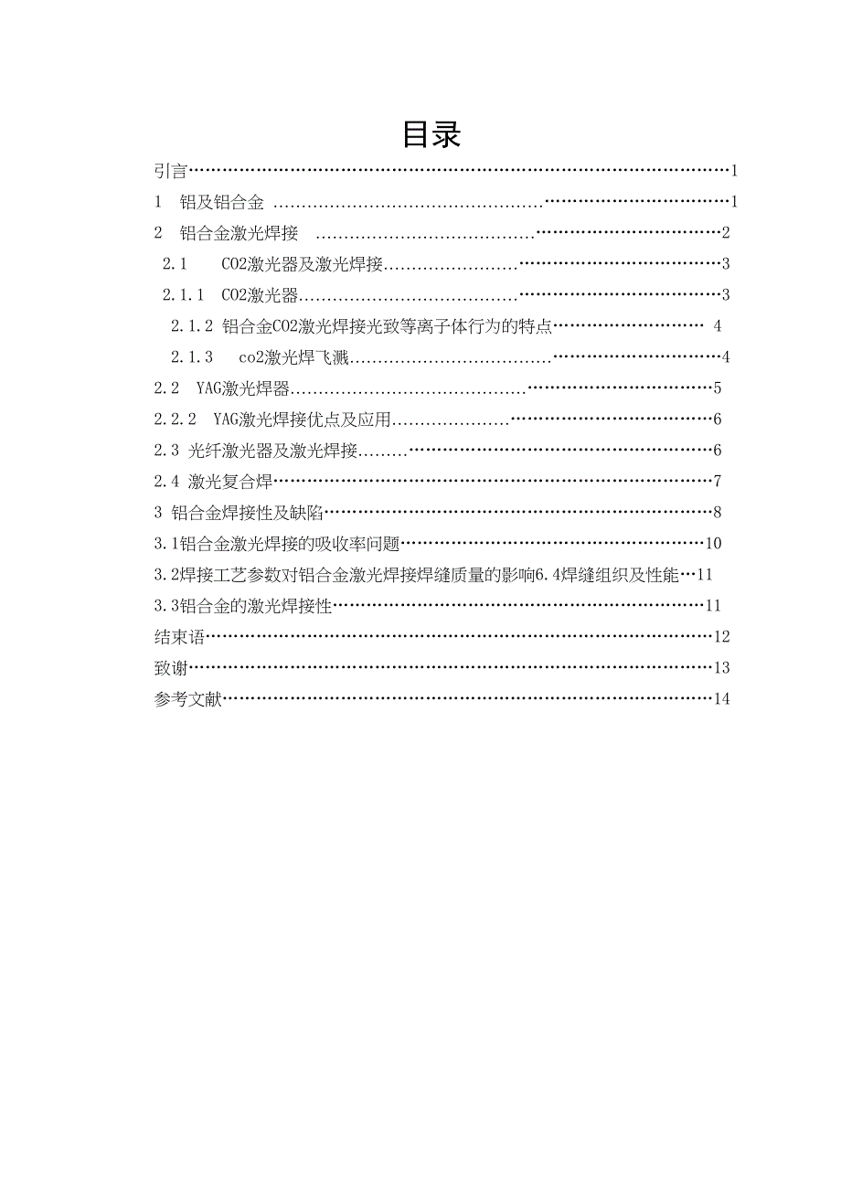 铝合金激光焊资料(DOC 17页)_第1页