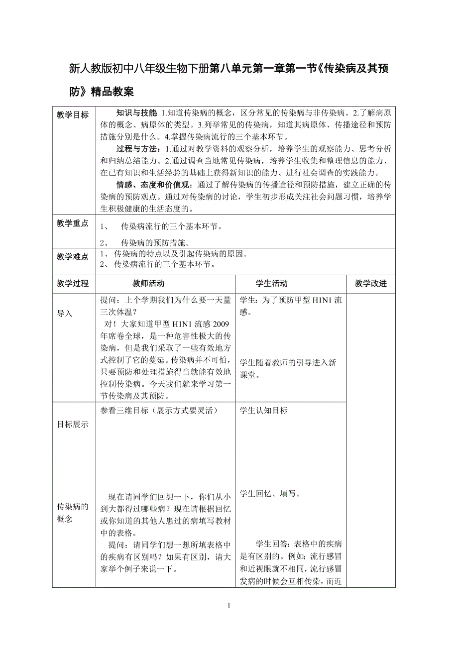 新人教版初中八年级生物下册第八单元第一章第一节《传染病及其预防》精品教案_第1页