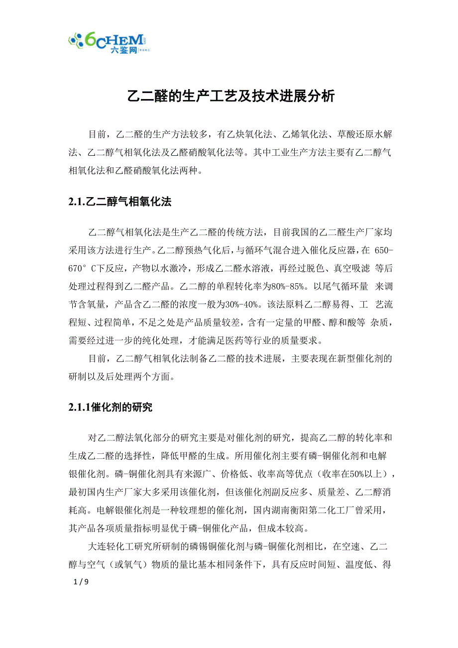 乙二醛的生产工艺及技术进展分析_第1页