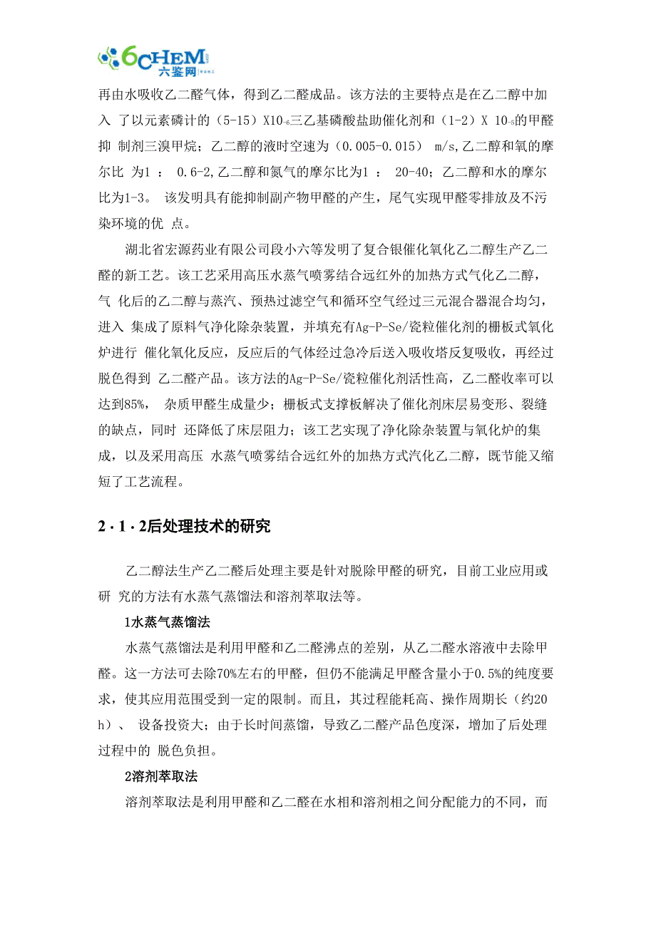 乙二醛的生产工艺及技术进展分析_第4页