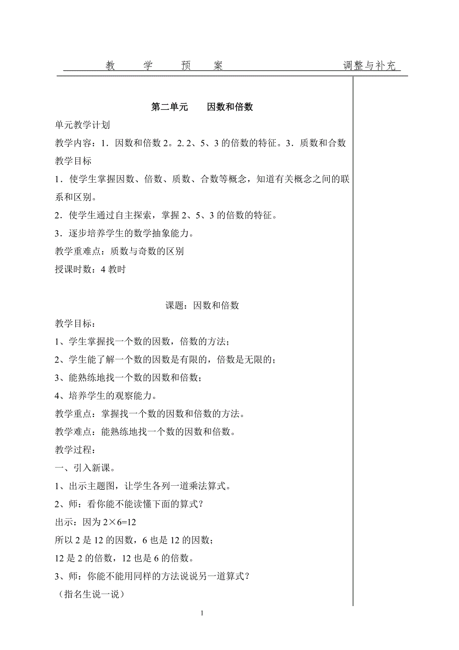 人教版五年级下册数学第二单元计划及课时教案.doc_第1页