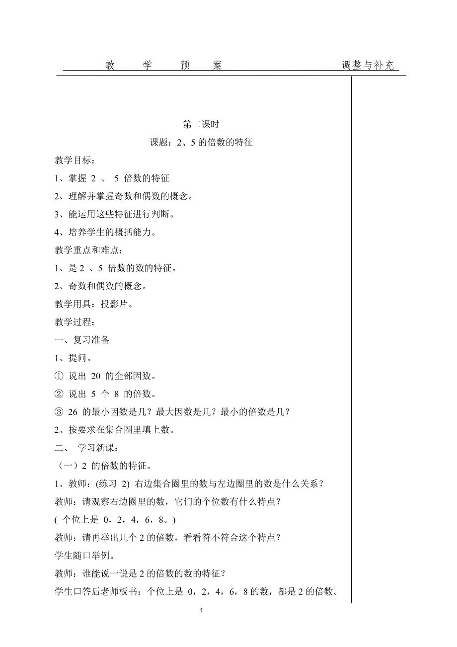 人教版五年级下册数学第二单元计划及课时教案.doc_第4页