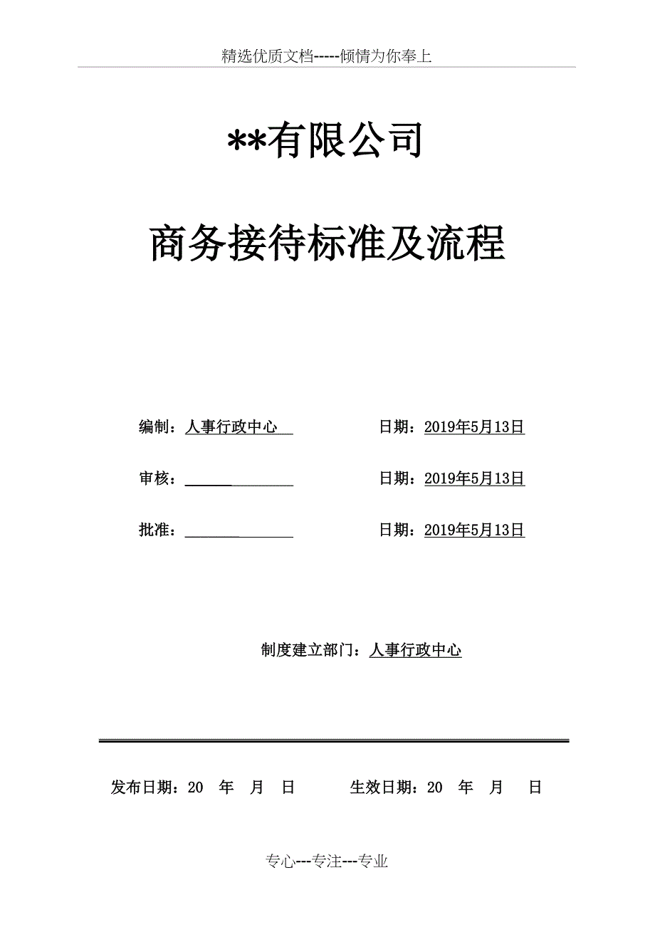 公司商务接待标准及流程(共14页)_第1页