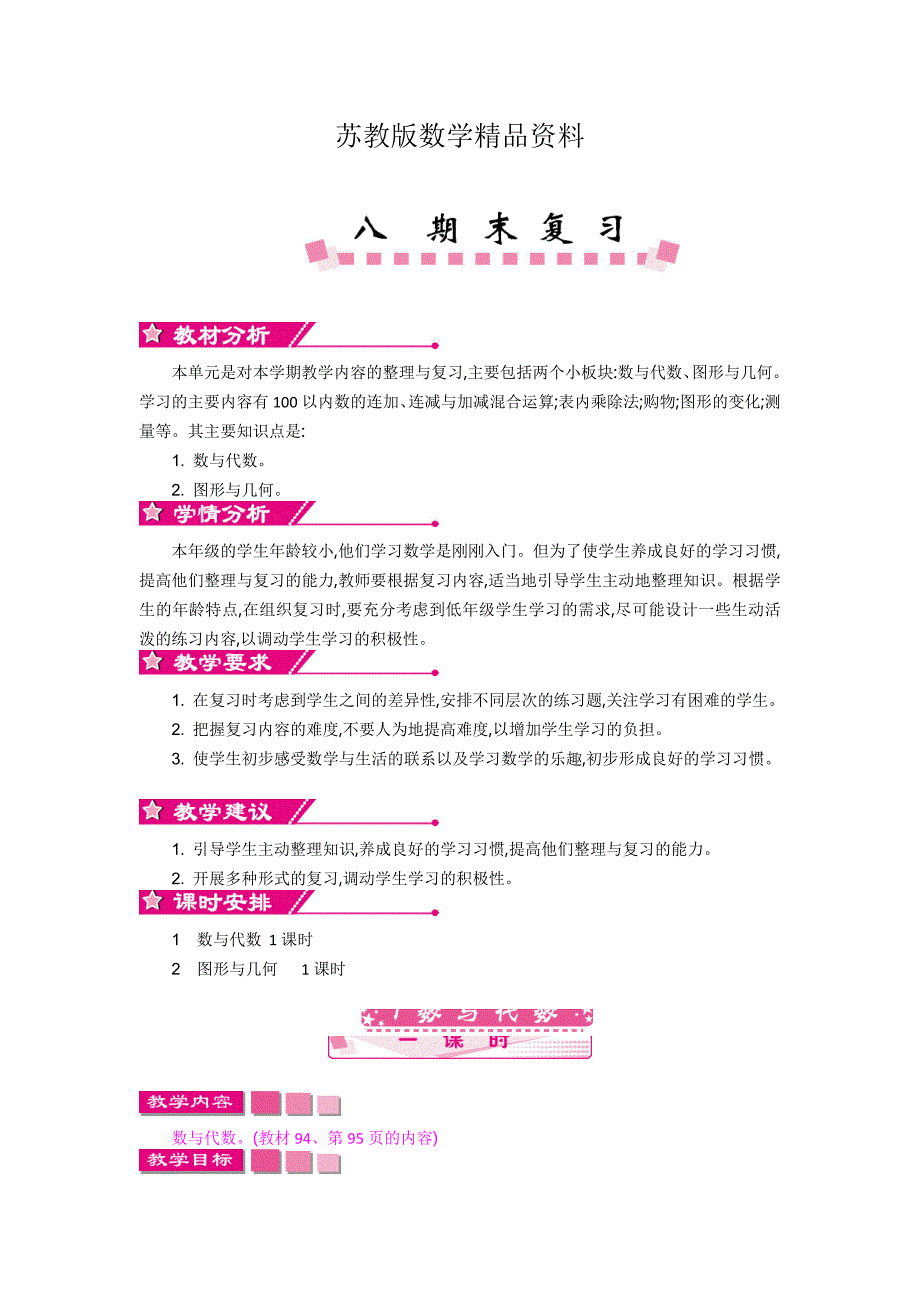 精品【苏教版】二年级上册数学：第8单元期末复习精品教学案含答案_第1页