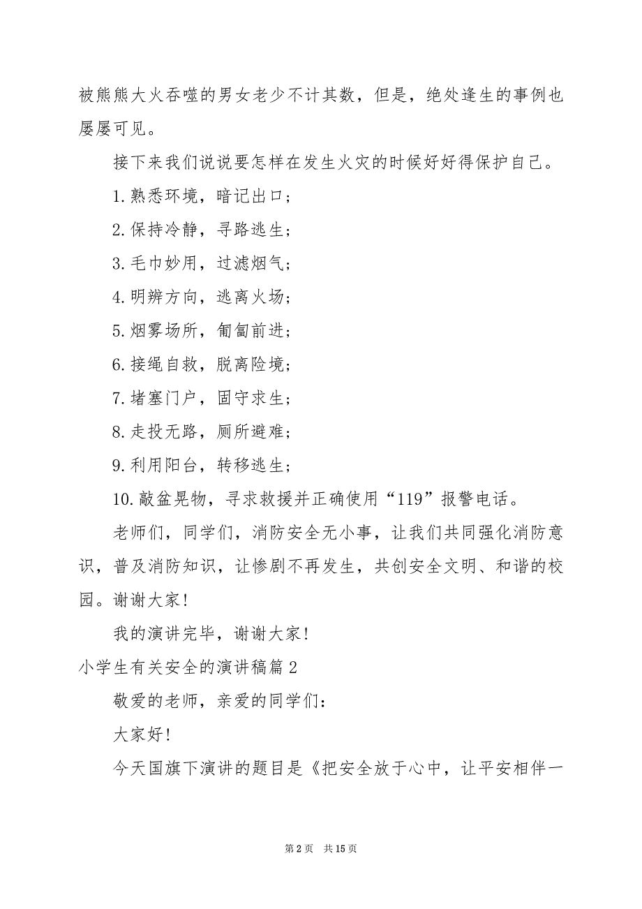 2024年小学生有关安全的演讲稿_第2页