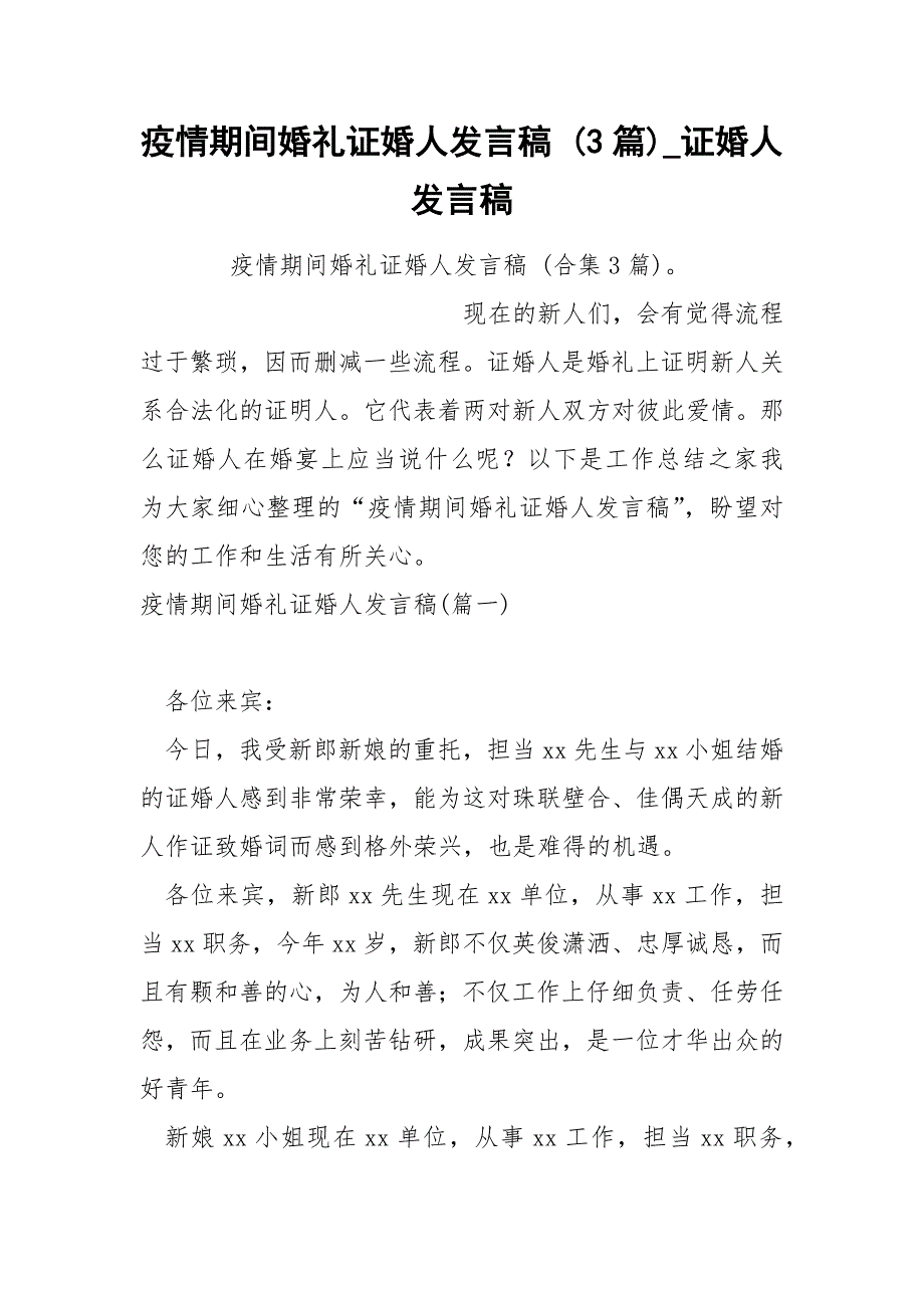 疫情期间婚礼证婚人发言稿 3篇_第1页