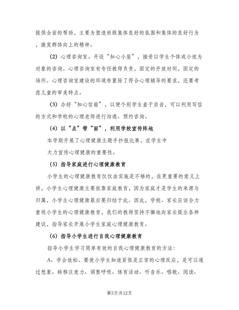 小学心理健康教育计划范文（4篇）.doc_第5页